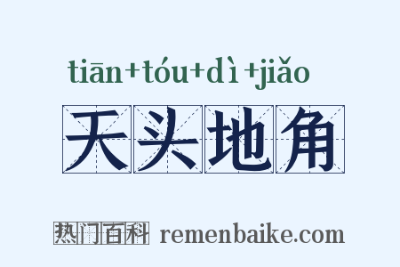 天头地角是什么意思的图片